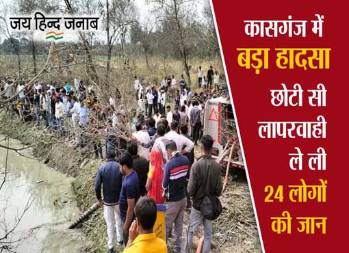 Kasganj Accident: