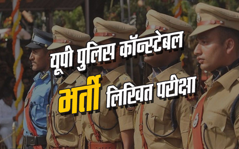 UP Police Admit Card: